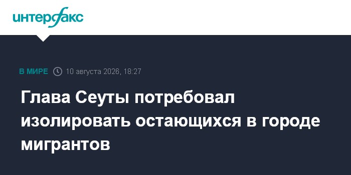Глава Сеуты потребовал изолировать остающихся в городе мигрантов