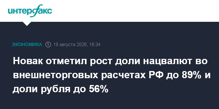 Новак отметил рост доли нацвалют во внешнеторговых расчетах РФ до 89% и доли рубля до 56%