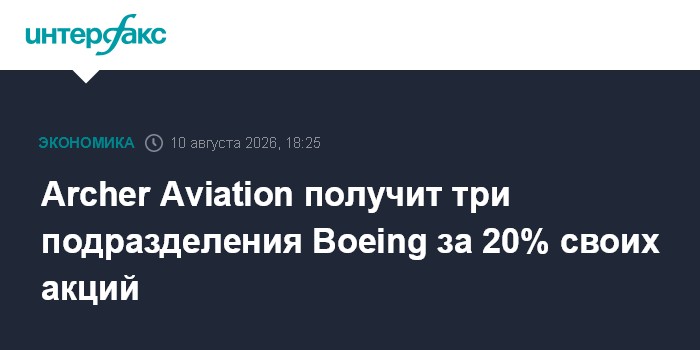 Archer Aviation получит три подразделения Boeing за 20% своих акций