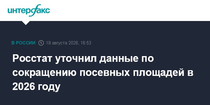 Росстат уточнил данные по сокращению посевных площадей в 2026 году