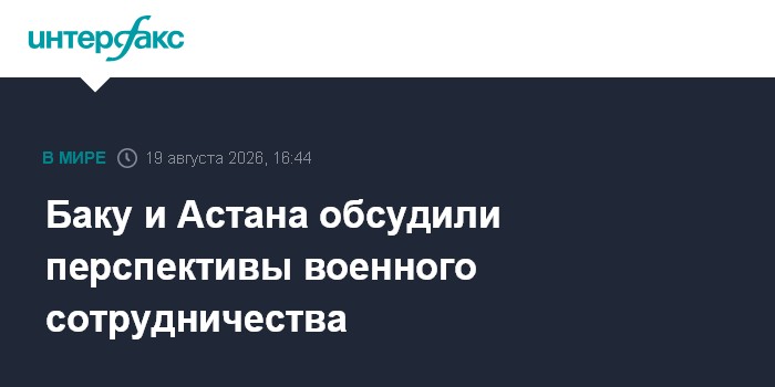 Баку и Астана обсудили перспективы военного сотрудничества