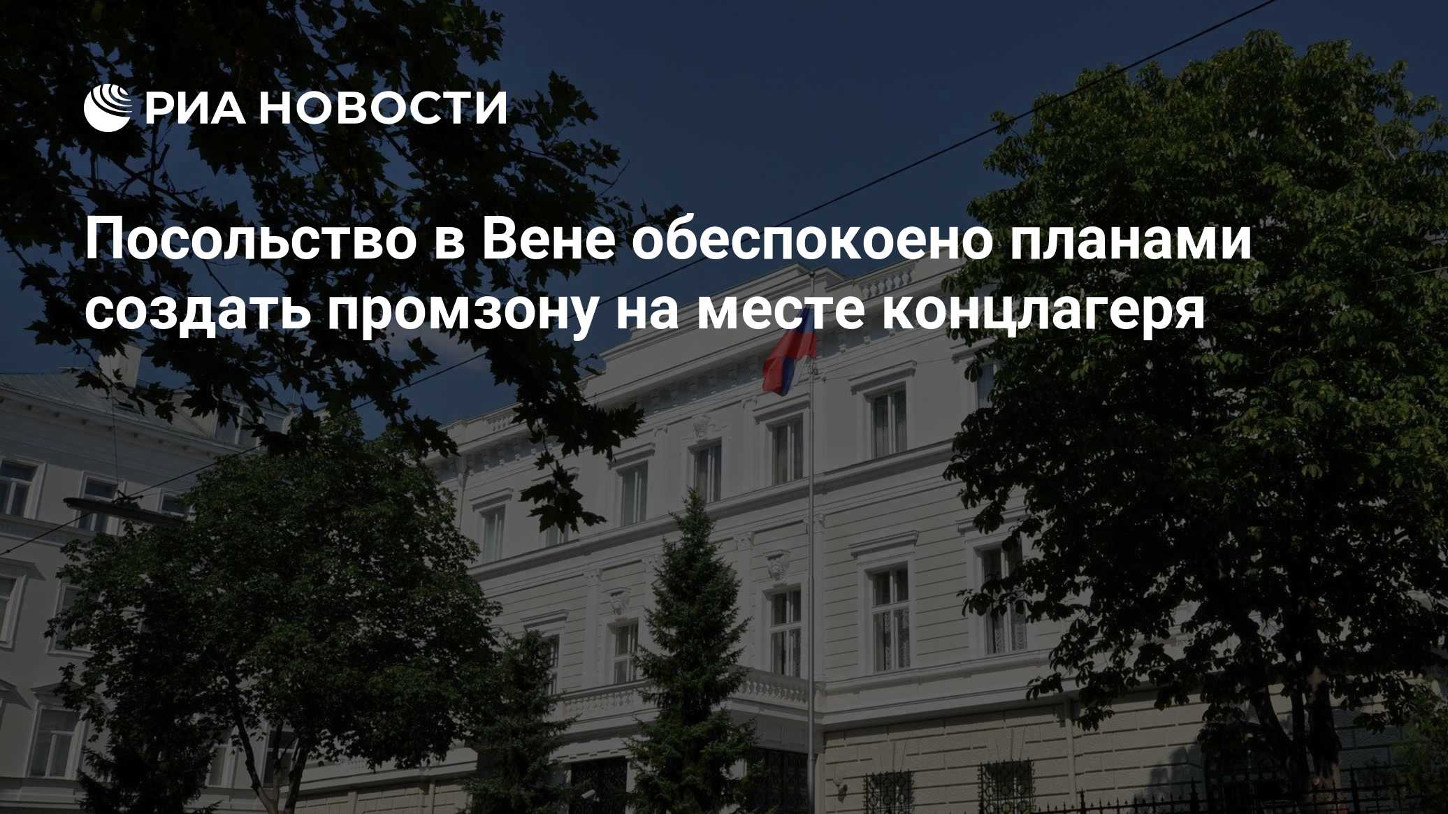 Посольство в Вене обеспокоено планами создать промзону на месте концлагеря