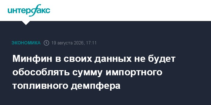 Минфин в своих данных не будет обособлять сумму импортного топливного демпфера