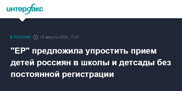 "ЕР" предложила упростить прием детей россиян в школы и детсады без постоянной регистрации