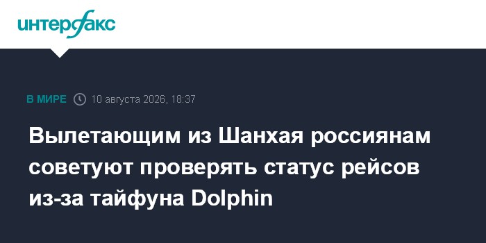 Вылетающим из Шанхая россиянам советуют проверять статус рейсов из-за тайфуна Dolphin
