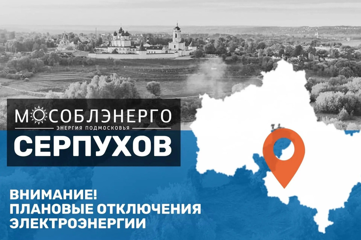 На Бульваре Победы в Серпухове 20 августа отключат свет