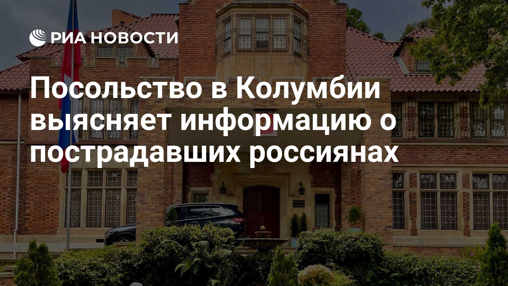 Посольство в Колумбии выясняет информацию о пострадавших россиянах