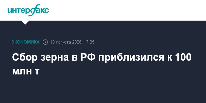 Сбор зерна в РФ приблизился к 100 млн т