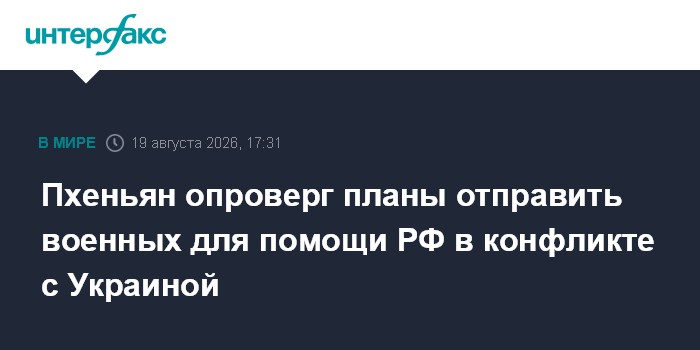 Пхеньян опроверг планы отправить военных для помощи РФ в конфликте с Украиной