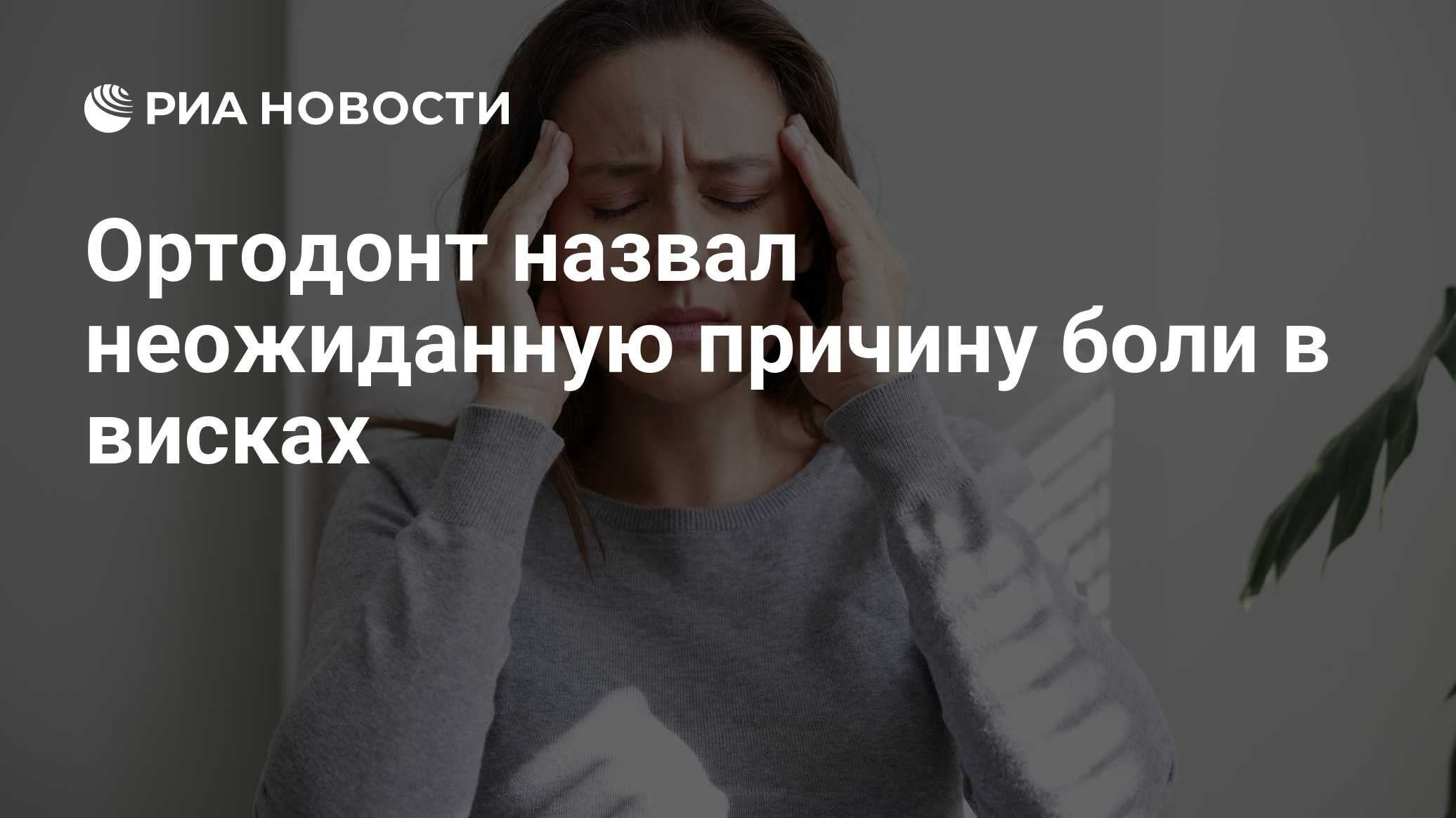 Ортодонт назвал неожиданную причину боли в висках