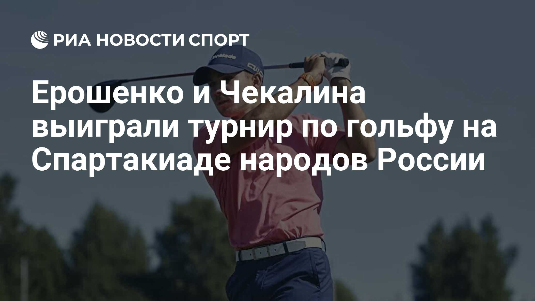 Ерошенко и Чекалина выиграли турнир по гольфу на Спартакиаде народов России