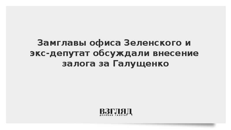 В НАБУ сообщили об обсуждении залога за Галущенко Мудрой и экс-депутатом Рады