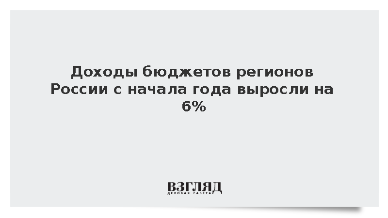 Силуанов: Доходы бюджетов регионов России с начала года выросли на 6%