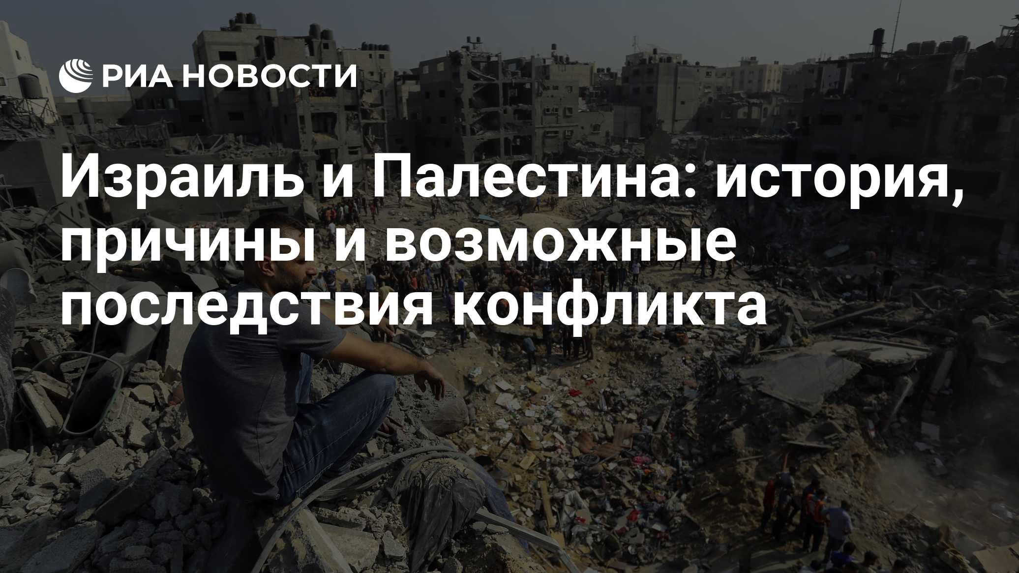Израиль и Палестина: история, причины и возможные последствия конфликта