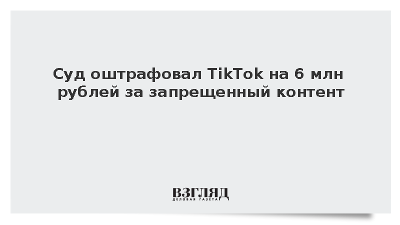 Таганский суд Москвы оштрафовал TikTok за неудаление запрещенного контента