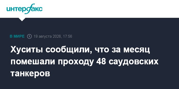 Хуситы сообщили, что за месяц помешали проходу 48 саудовских танкеров