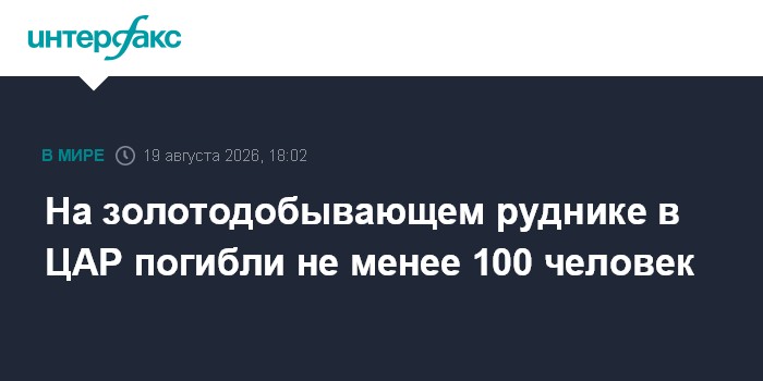 На золотодобывающем руднике в ЦАР погибли не менее 100 человек
