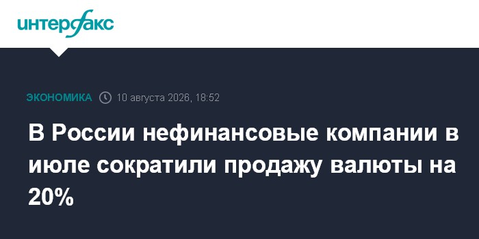 В России нефинансовые компании в июле сократили продажу валюты на 20%