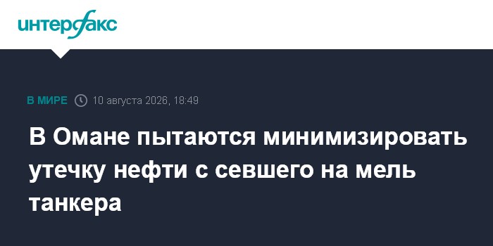 В Омане пытаются минимизировать утечку нефти с севшего на мель танкера