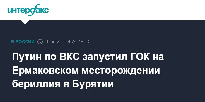 Путин по ВКС запустил ГОК на Ермаковском месторождении бериллия в Бурятии