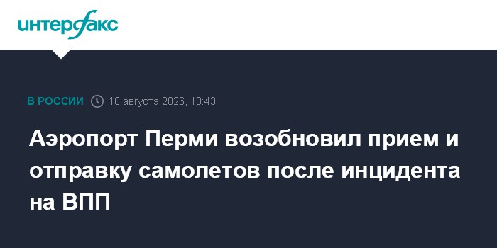 Аэропорт Перми возобновил прием и отправку самолетов после инцидента на ВПП