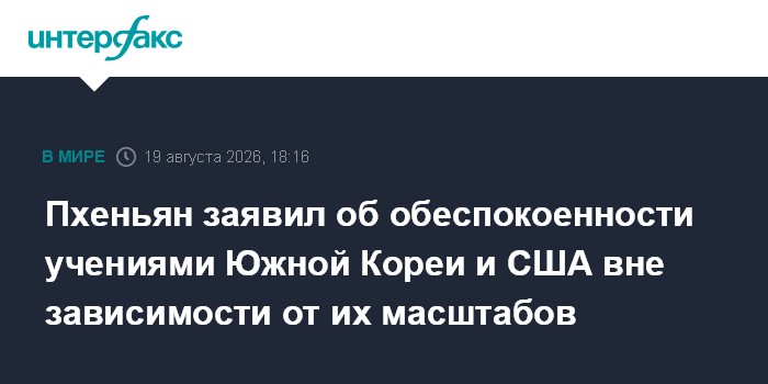 Пхеньян заявил об обеспокоенности учениями Южной Кореи и США вне зависимости от их масштабов
