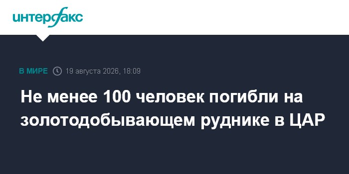 Не менее 100 человек погибли На золотодобывающем руднике в ЦАР