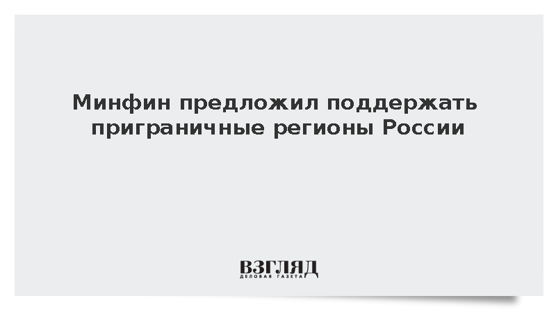 Силуанов предложил принять дополнительные меры поддержки приграничья