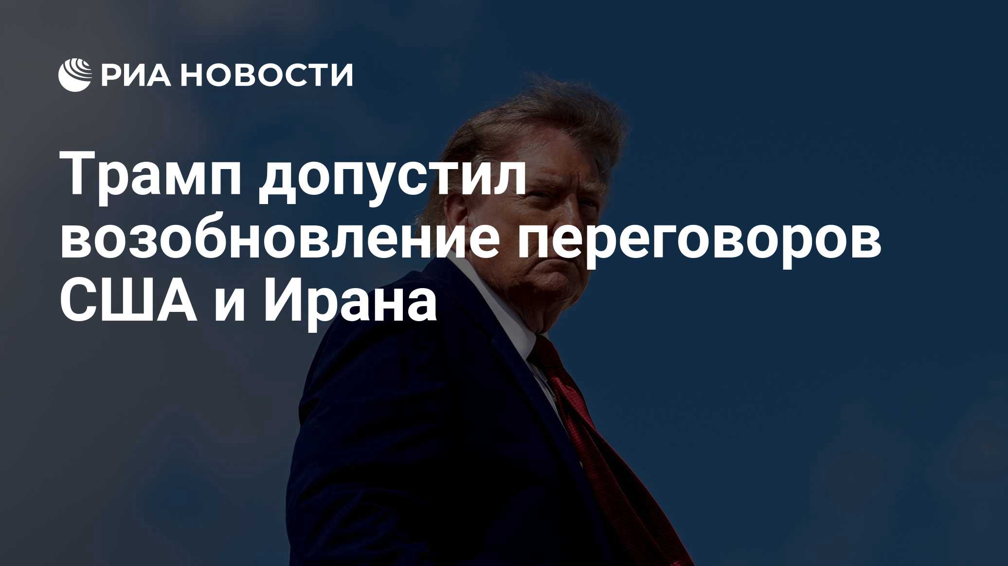 Трамп допустил возобновление переговоров США и Ирана