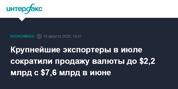 Крупнейшие экспортеры в июле сократили продажу валюты до $2,2 млрд с $7,6 млрд в июне