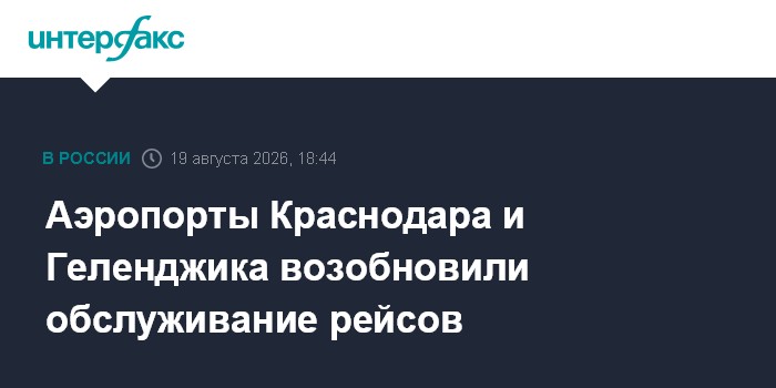 Аэропорты Краснодара и Геленджика возобновили обслуживание рейсов