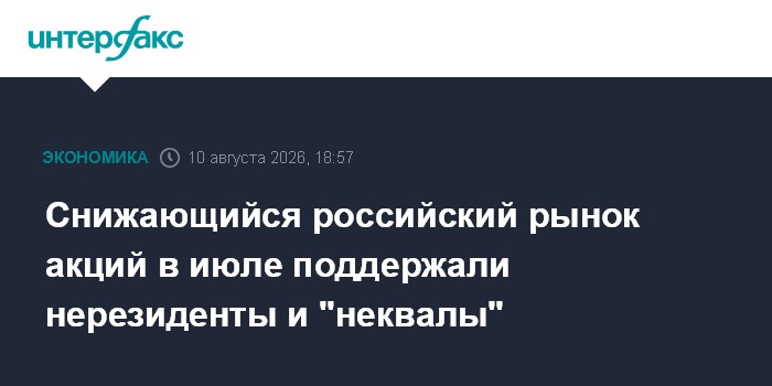 Снижающийся российский рынок акций в июле поддержали нерезиденты и "неквалы"