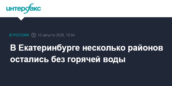 В Екатеринбурге несколько районов остались без горячей воды