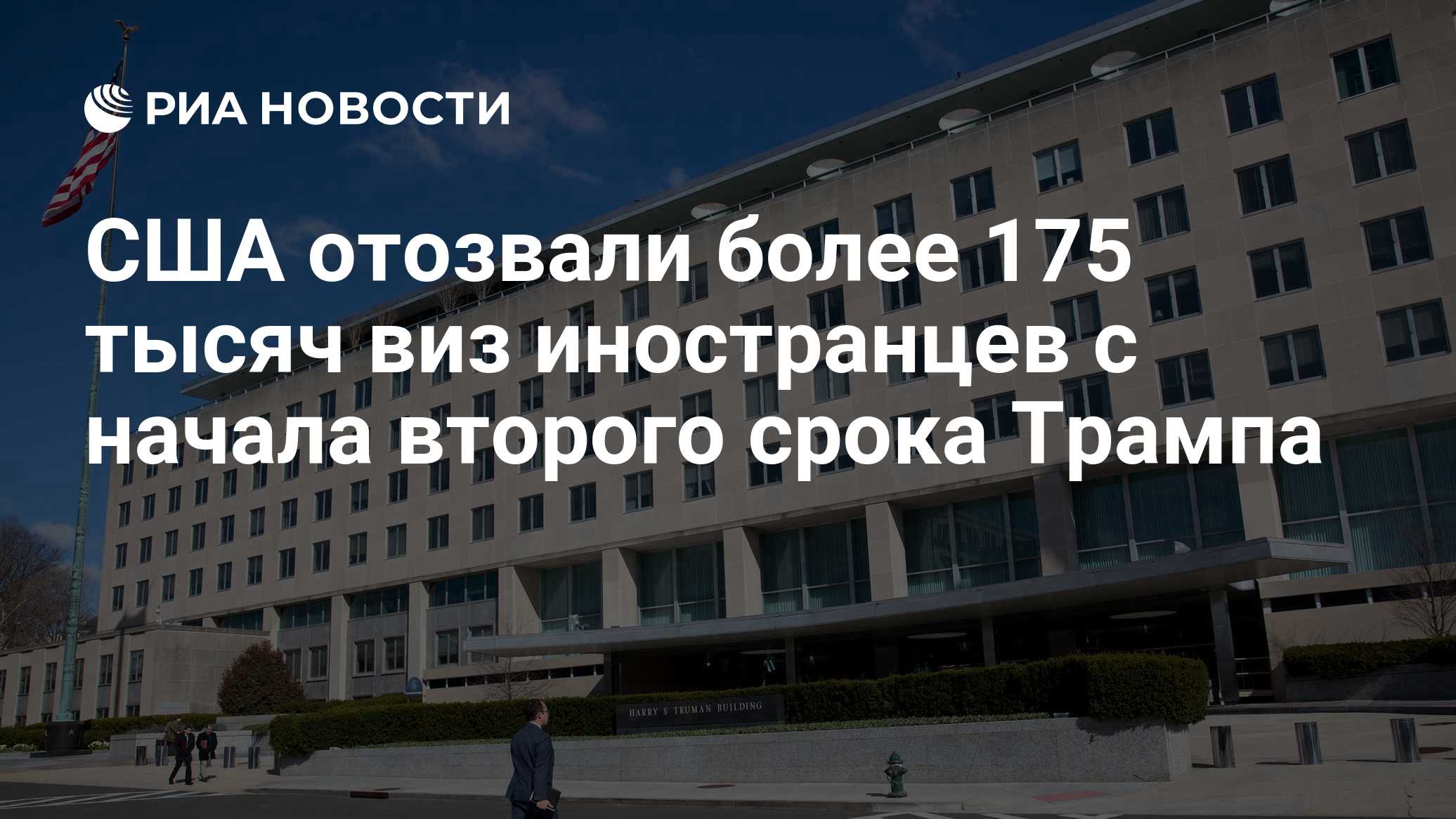 США отозвали более 175 тысяч виз иностранцев с начала второго срока Трампа
