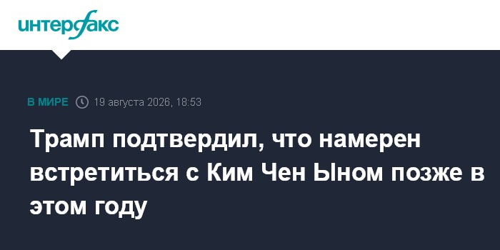 Трамп подтвердил, что намерен встретиться с Ким Чен Ыном позже в этом году