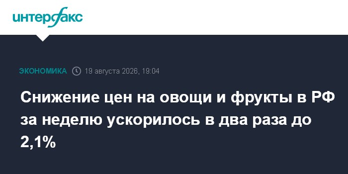 Снижение цен на овощи и фрукты в РФ за неделю ускорилось в два раза до 2,1%