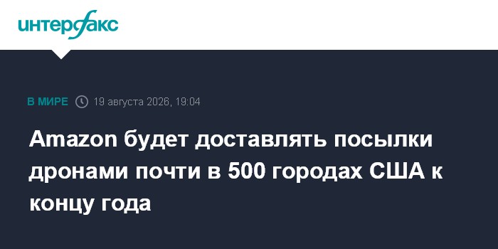 Amazon будет доставлять посылки дронами почти в 500 городах США к концу года