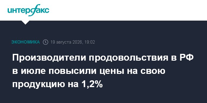 Производители продовольствия в РФ в июле повысили цены на свою продукцию на 1,2%