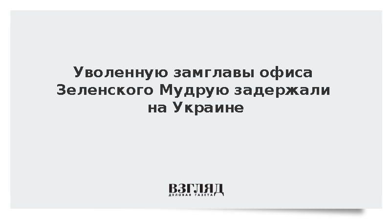 Уволенную замглавы офиса Зеленского Мудрую задержали на Украине