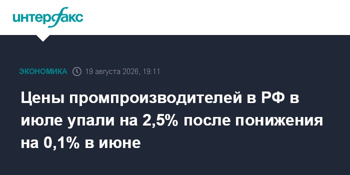 Цены промпроизводителей в РФ в июле упали на 2,5% после понижения на 0,1% в июне