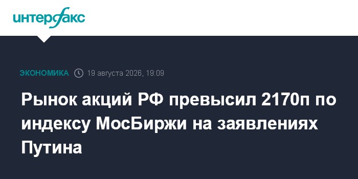 Рынок акций РФ превысил 2170п по индексу МосБиржи на заявлениях Путина