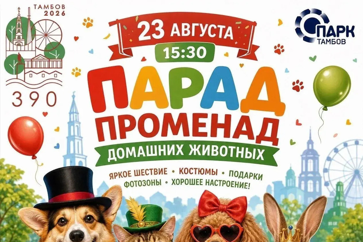 В городском парке Тамбова пройдет парад-променад домашних животных