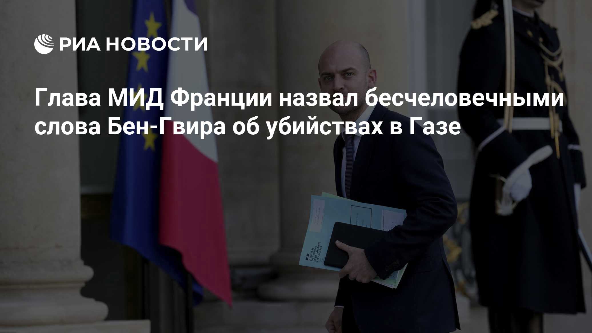 Глава МИД Франции назвал бесчеловечными слова Бен-Гвира об убийствах в Газе