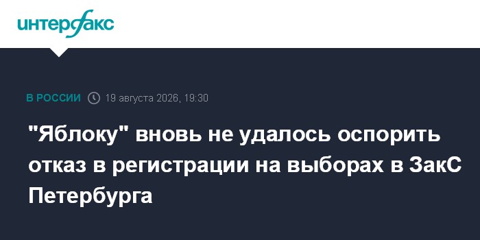 "Яблоку" вновь не удалось оспорить отказ в регистрации на выборах в ЗакС Петербурга