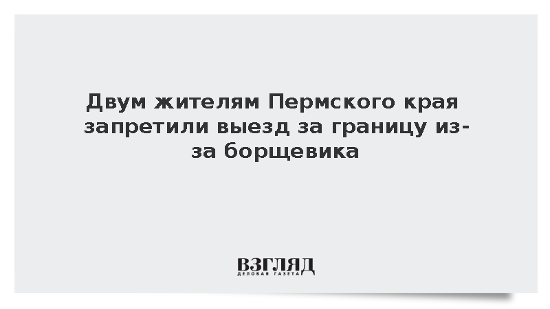 Двум жителям Пермского края запретили выезд за границу из-за борщевика