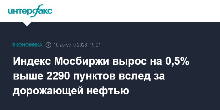 Индекс Мосбиржи вырос на 0,5% выше 2290 пунктов вслед за дорожающей нефтью