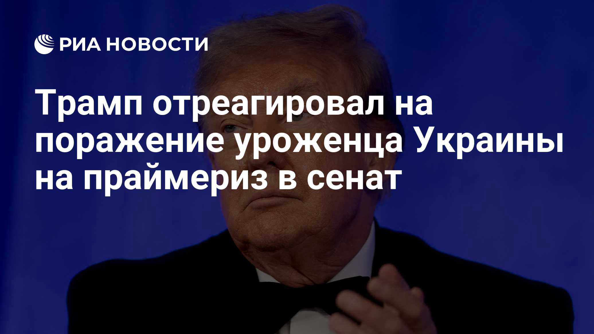 Трамп отреагировал на поражение уроженца Украины на праймериз в сенат