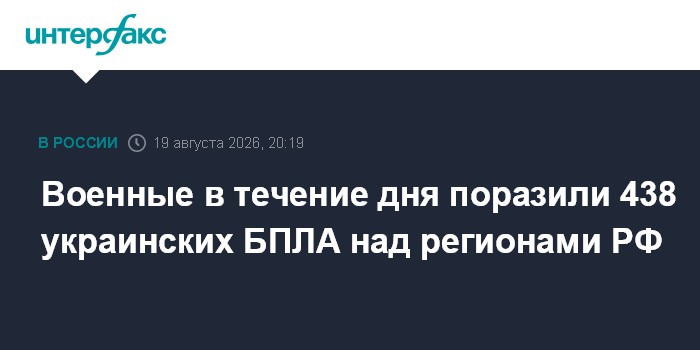 Военные в течение дня поразили 438 украинских БПЛА над регионами РФ