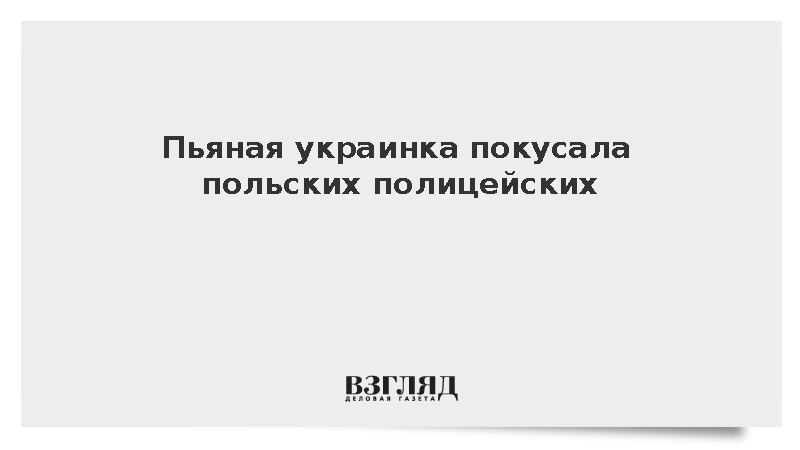 Пьяная украинка покусала польских полицейских