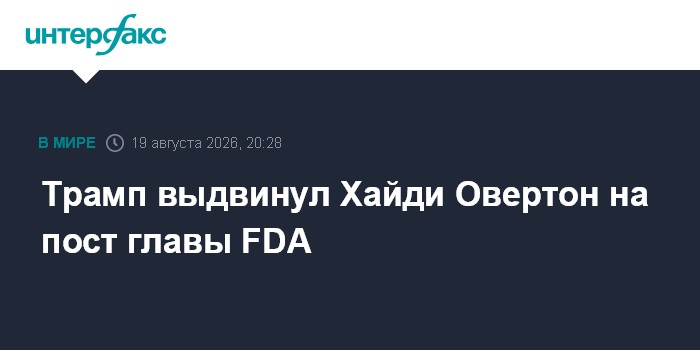 Трамп выдвинул Хайди Овертон на пост главы FDA